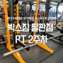 뚜레쥬르 율하점 | 장유 헬스장 빅스짐 팔판점 PT 2주차 피티 후기 주차 수능 다이어트