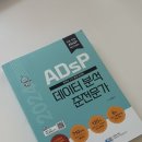 ADsP 비전공자 독학 합격 후기 ♥ 데이터 분석 준전문가 자격증