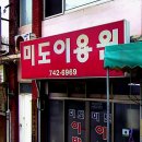미도이용원 - 김포시 북변중로68번길 24-12 | 미도이용원