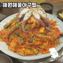 해원아구 | 해원해물아구찜 방문 후기