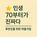 🌟 인생 70부터가 진짜다 – 후반전을 위한 마음가짐
