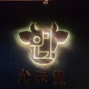 윤미각 | 식사동곱창맛집 윤미각29공방 식사점 곱창 생각날 때 찾는 곳