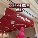 스타필드 수원 카페 | 공차 메뉴 추천 주말 낮 후기