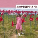 코코모메 어린이 티셔츠 세트 후기, 여아 남아 여름옷 아동복 반팔티 반바지