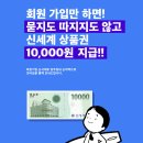 [타펀] 회원가입하면 신세계 상품권 1만원권 선착 증정한대요~ 이미지