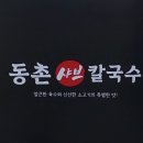 동촌샤브칼국수 혁신점 이미지