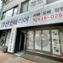 강산인테리어 이미지