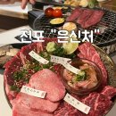 [부산 서면 전포 맛집 은신처] 야끼니꾸 전문 내돈내산 재방문 후기!