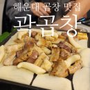 해운대 곱창 맛집 곽곱창 : 제비추리, 곱창, 전골까지 뿌순 추천 후기