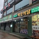 백로식당 하복대점