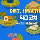 닥터헬스 | 닥터코치 어플 후기 AI기반 디지털 코치 헬스케어 다어어트앱 추천