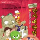 한자대탐험 이미지