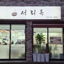 전북교육청 | 전주 효자동 국밥 맛집 서리옥 전북교육청 근처 수육 찐맛집 후기