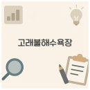 고래불 이미지
