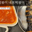 달토끼의떡볶이흡입구역내포 이미지