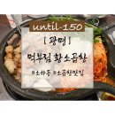 먹부림황소곱창 이미지