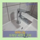 경기도 수원시 권선구 세권로196번길 22 (권선동, 한효아파트) | 권선구 권선동 오래된 세면대 교체 설치