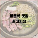 도봉로-12 | 쌍문역 맛집 꿀고기집 아이랑 삼겹살 먹고 온 후기