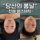 진해구 ⓒ-19 | 창원 에스테틱 수분 윤곽관리 순환케어 당신의봄날 창원진해점