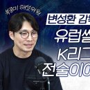 변성환: '수치로 따졌을 때 강원이 k리그에서 전방압박 강도 제일 높지만 일본에서는 하위권' 이미지