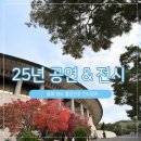 문화예술회관 강동분관 화장실 | 25년 관람 공연과 전시 후기