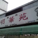 명화원
