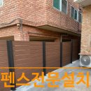 전원주택 휀스 fence 설치로 안전성과 디자인 모두 잡았습니다