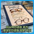 우성스포츠 | 미사역안경점 추천 예쁜 안경에 반한 로데오안경원 방문후기