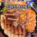 동성로 임대장 한판에 다 구워져나오는 고기집