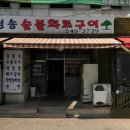 청송숯불화로구이