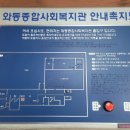 와동종합사회복지관 앞 이미지