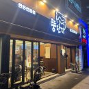 진천동 49-19 | [대구] 진천동 구워주는 고깃집 &#39;뚱단지돼지정육식당&#39; 삼겹살 맛집 추천