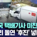 (MBC)우체국 택배기사 미친 직감...삼거리 돌연 '후진'넣더니/2026.8.8. 이미지