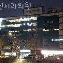 예인치과의원 이미지