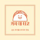 카사데타코 이미지