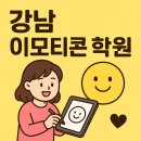 일러스트&모션 이모티콘 | 🎨 강남 이모티콘 학원, 부업을 꿈꾸던 주부의 특별한 도전 이야기