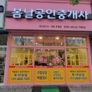 봄날부동산공인중개사사무소 이미지