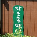 작은숲 펜션 이미지