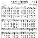 새찬송가 474장 - 의원 되신 예수님의 이미지