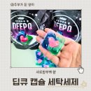 향기세탁 | 딥큐 샤르망부케 캡슐 세탁 세제 사용 후기 – 향기와 세척력 모두 잡았다(퍼실비교)