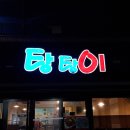 탕탕이2호점 이미지