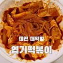 500 | 대전 대덕점 엽기떡볶이 방문포장 솔직후기 | 그냥 시키면 손해 🔥
