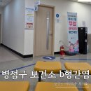 동부보건소_2 (옥내2) | 임신준비 필수 과정, 화성 병점구보건소 B형간염 예방접종 가격 및 욱신거림 후기