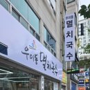 우이동 멸치국수 | 의정부 용현동에 우이동멸치국수집, 메밀국수 먹어본 후기 🍜