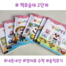 스마일팩토_놀이수학 | 팩토슐레 2단계 내돈내산 후기｜5~6세 놀이수학 교재 솔직리뷰 (엄마표 수학 추천)