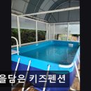 별을담은키즈펜션 | 가평 키즈펜션 별을담은 키즈펜션 가평 별을담은 키즈펜션, 가족과 함께 즐거운 시간