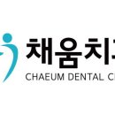 채움치과의원 이미지