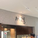 서령전자 | [회현 맛집] 회현역 평양냉면 맛집 ‘서령 본점’ 2시간 웨이팅 내돈내산 대만족 후기