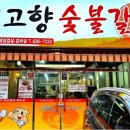 내고향숯불갈비 이미지