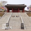 고려궁지 | 강화도 여행 볼거리 고려궁지 외규장각 주차 입장료